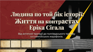 Ерік Сігал. "Людина по той бік історії"