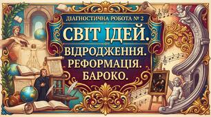 Діагностична робота № 2  СВІТ ІДЕЙ. ВІДРОДЖЕННЯ. РЕФОРМАЦІЯ. БАРОКО.