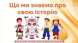 Що ми знаємо про свою історію