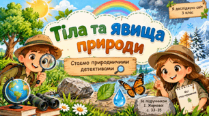 Тіла та явища природи.