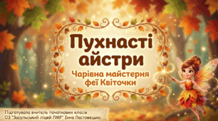 " Пухнасті айстри". Презентація ( 3 клас)