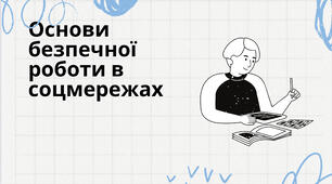 Основи безпечної роботи в інтернеті