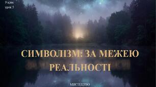9 клас НУШ Мистецтво. Урок 5. Символізм: за межею реальності.