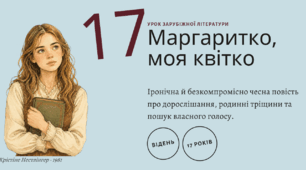 Повість Крістіне Нестлінґер «Маргаритко, моя квітко» — шлях дорослішання, родинні проблеми та особисті клопоти героїні.