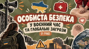 Особиста безпека у воєнний час та глобальні загрози Режим воєнного стану: гарантії законності, права й обов’язки громадян. Психологічна допомога та підтримка. Загрози, породжені діяльністю людини (демографічні проблеми, порушення стійкості біосфери).