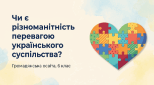 Презентація на тему: "Чи є різноманітність перевагою українського суспільства" + конспект + тести