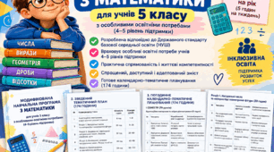 Модифікована навчальна програма з математики для 5 класу НУШ Для учнів з особливими освітніми потребами (4–5 рівень підтримки) | 174 години