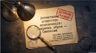 Роль синонімів у мовленні. Словник синонімів.