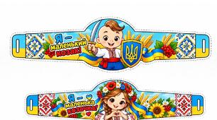 💛 Я — маленький козак! Я — маленька козачка! 🇺🇦
