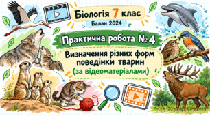 Практична робота № 4 «Визначення різних форм поведінки тварин (за відеоматеріалами)»