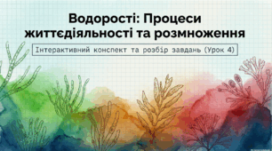 Процеси життєдіяльності та способи розмноження водоростей