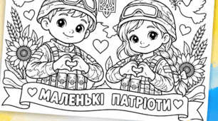 🪖🇺🇦 «Маленькі патріоти» — розфарбовка до Дня захисників і захисниць України! 💙💛