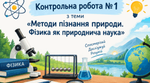 Фізика 7 (НУШ). Контрольна робота № 1 з теми «Методи пізнання природи.  Фізика як природнича наука»