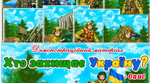 Демонстраційний матеріал "Хто захищає Україну?"