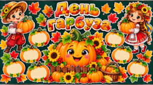 Оформлення на дошку 🎃 Яскравий гарбуз до Дня гарбуза 🧡