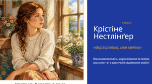 Нестлінґер «Маргаритко, моя квітко»: аналіз взаємин героїв, сімейних цінностей і першого кохання