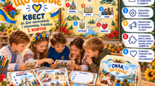 💙💛Квест «Сила, що єднає» до Дня захисників і захисниць України💙💛