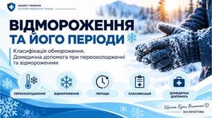 Відмороження та його періоди. Класифікація обмороження. Домедична допомога при відмороженнях