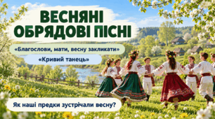 Весняні й літні обрядові пісні. “Благослови, мати, весну закликати”, “Кривий танець”. Рефрен