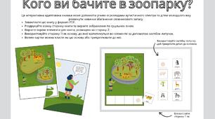 Інтерактивна книжка «Кого ви бачите в зоопарку?» для дітей з РАС та ООП