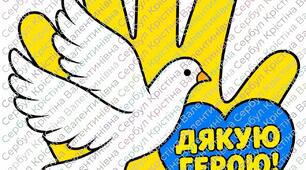 Аплікація «Дякую Герою!» до Дня захисників і захисниць України