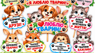 Фотобутафорія «Я ❤️ ЛЮБЛЮ ТВАРИН!» 🐾