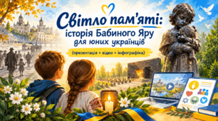 Світло пам'яті: історія Бабиного Яру для юних українців (презентація + відео + інфографіка)
