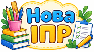 Індивідуальна програма розвитку ( нового зразка 2026 р.)