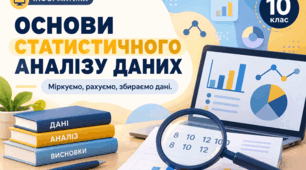 Основи статистичного аналізу даних. Ряди даних | 10 клас