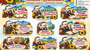 🇺🇦 Фотобутафорія до дня народження Михайла Грушевського