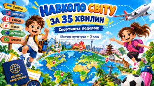 Урок фізкультури  «Навколо світу за 35 хвилин»