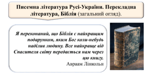 Писемна література Русі-України. Перекладна література, Біблія (загальний огляд).