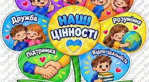 🌼 Творча робота «Квітка наших цінностей»