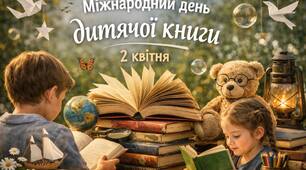 2 квітня міжнародний день дитячої книги.