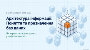 Поняття та призначення баз даних - презентація з інформатики 9 клас НУШ