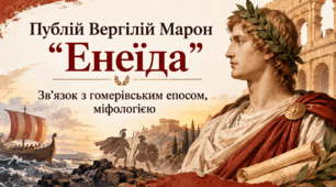 Публій Вергілій Марон. "Енеїда". Зв'язок з гомерівським епосом, міфологією