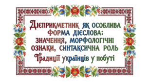 7 клас НУШ. Дієприкметник як особлива форма дієслова: значення, морфологічні ознаки, синтаксична роль