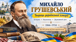 Презентація«Михайло Грушевський «