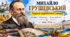 Презентація«Михайло Грушевський «