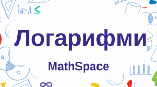 Логарифми. Вирази, функції, рівняння, нерівності.