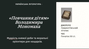 Пам'ятки оригінальної літератури княжої Русі-України. Літопис "Повість минулих літ " - священна книга нашої пам'яті.