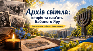 Архів світла: історія та пам'ять Бабиного Яру (презентація + відео + інфографіка)