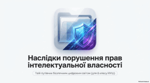 Наслідки порушення прав інтелектуальної власності - презентація з інформатики 8 клас НУШ