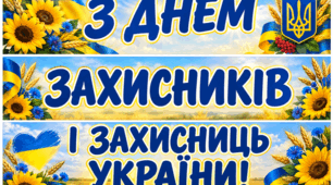 День захисників і захисниць України. Розтяжка на дошку З Днем захисників! Наочність та роздатковий матеріал