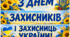 День захисників і захисниць України. Розтяжка на дошку З Днем захисників! Наочність та роздатковий матеріал