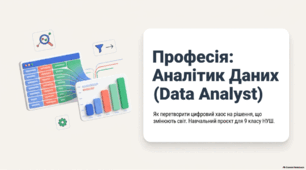 Професія: аналітик даних — презентація з інформатики 9 клас НУШ