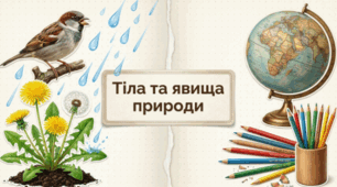 ЯДС 3 клас Тіла та явища природи Жаркова