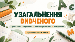 Узагальнення вивченого "Будова слова. Орфографія"