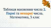 Таблиця множення числа 2. Парні і непарні числа. 3 клас Математика Листопад
