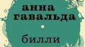 Анна Ґавальда.«Біллі».